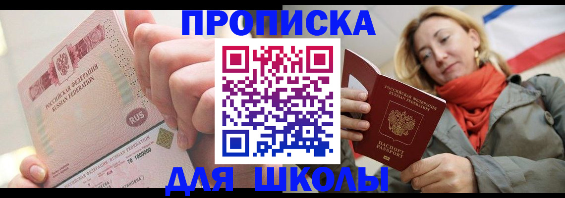 временная регистрация для школы в Обояни